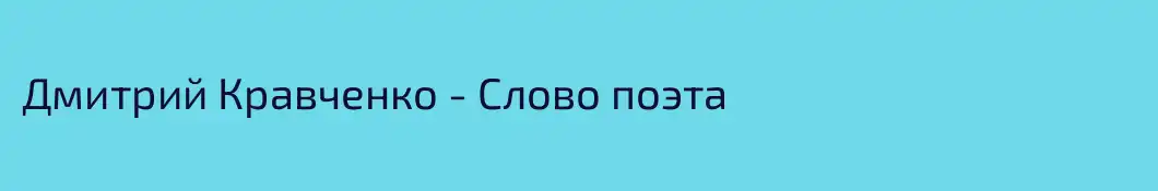 Дмитрий Кравченко - Слово поэта